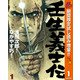 【期間限定閲覧 試し読み増量版 2025年11月4日まで】壬生義士伝 1（集英社） [電子書籍]