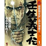 【期間限定閲覧 試し読み増量版 2025年11月4日まで】壬生義士伝 1（集英社） [電子書籍]