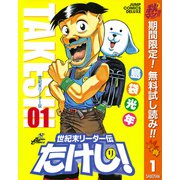 【期間限定閲覧 無料お試し版 2025年11月4日まで】世紀末リーダー伝たけし！ 1（集英社） [電子書籍]
