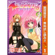【期間限定閲覧 無料お試し版 2025年11月4日まで】To LOVEる―とらぶる―ダークネス カラー版 1（集英社） [電子書籍]