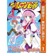 【期間限定閲覧 無料お試し版 2025年11月4日まで】To LOVEる―とらぶる― カラー版 1（集英社） [電子書籍]