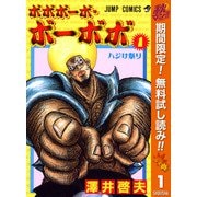 【期間限定閲覧 無料お試し版 2025年11月4日まで】ボボボーボ・ボーボボ 1（集英社） [電子書籍]