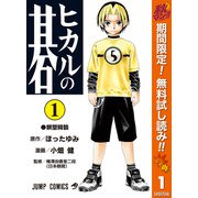 【期間限定閲覧 無料お試し版 2025年11月4日まで】ヒカルの碁 1（集英社） [電子書籍]