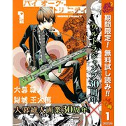 【期間限定閲覧 無料お試し版 2025年11月4日まで】バイオーグ・トリニティ 1（集英社） [電子書籍]