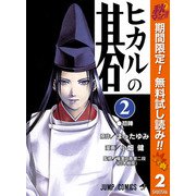 【期間限定閲覧 無料お試し版 2025年11月4日まで】ヒカルの碁 2（集英社） [電子書籍]