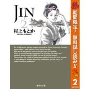 【期間限定閲覧 無料お試し版 2025年11月4日まで】JIN―仁― 2（集英社） [電子書籍]