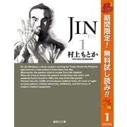 【期間限定閲覧 無料お試し版 2025年11月4日まで】JIN―仁― 1（集英社） [電子書籍]