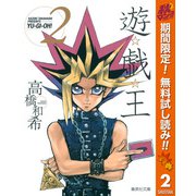【期間限定閲覧 無料お試し版 2025年11月4日まで】遊☆戯☆王 モノクロ版 2（集英社） [電子書籍]