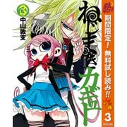 【期間限定閲覧 無料お試し版 2025年11月4日まで】ねじまきカギュー 3（集英社） [電子書籍]