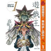 【期間限定閲覧 無料お試し版 2025年11月4日まで】遊☆戯☆王 モノクロ版 1（集英社） [電子書籍]
