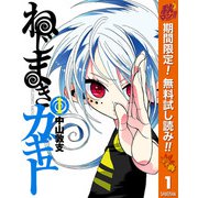 【期間限定閲覧 無料お試し版 2025年11月4日まで】ねじまきカギュー 1（集英社） [電子書籍]