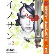 【期間限定閲覧 無料お試し版 2025年11月4日まで】イノサン 2（集英社） [電子書籍]