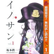 【期間限定閲覧 無料お試し版 2025年11月4日まで】イノサン 1（集英社） [電子書籍]