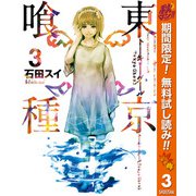 【期間限定閲覧 無料お試し版 2025年11月4日まで】東京喰種トーキョーグール 3（集英社） [電子書籍]