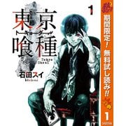 【期間限定閲覧 無料お試し版 2025年11月4日まで】東京喰種トーキョーグール 1（集英社） [電子書籍]