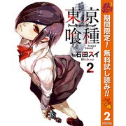 【期間限定閲覧 無料お試し版 2025年11月4日まで】東京喰種トーキョーグール 2（集英社） [電子書籍]