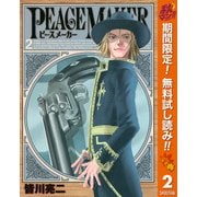 【期間限定閲覧 無料お試し版 2025年11月4日まで】PEACE MAKER 2（集英社） [電子書籍]