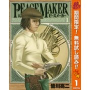 【期間限定閲覧 無料お試し版 2025年11月4日まで】PEACE MAKER 1（集英社） [電子書籍]
