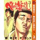 【期間限定閲覧 無料お試し版 2025年11月4日まで】べしゃり暮らし 3（集英社） [電子書籍]