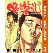 【期間限定閲覧 無料お試し版 2025年11月4日まで】べしゃり暮らし 3（集英社） [電子書籍]