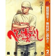 【期間限定閲覧 無料お試し版 2025年11月4日まで】べしゃり暮らし 2（集英社） [電子書籍]