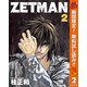 【期間限定閲覧 無料お試し版 2025年11月4日まで】ZETMAN 2（集英社） [電子書籍]