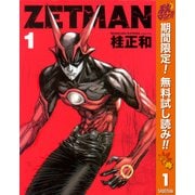 【期間限定閲覧 無料お試し版 2025年11月4日まで】ZETMAN 1（集英社） [電子書籍]