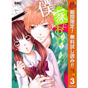 【期間限定閲覧 無料お試し版 2025年11月4日まで】僕の家においで 3（集英社） [電子書籍]