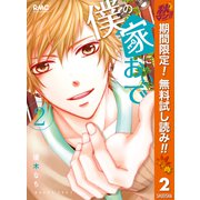 【期間限定閲覧 無料お試し版 2025年11月4日まで】僕の家においで 2（集英社） [電子書籍]
