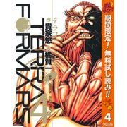 【期間限定閲覧 無料お試し版 2025年11月4日まで】テラフォーマーズ 4（集英社） [電子書籍]