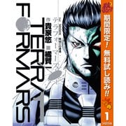 【期間限定閲覧 無料お試し版 2025年11月4日まで】テラフォーマーズ 1（集英社） [電子書籍]