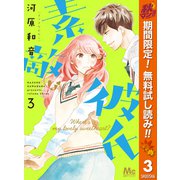 【期間限定閲覧 無料お試し版 2025年11月4日まで】素敵な彼氏 3（集英社） [電子書籍]