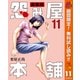 【期間限定閲覧 無料お試し版 2025年11月4日まで】怨み屋本舗 通巻版 11（集英社） [電子書籍]