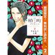 【期間限定閲覧 無料お試し版 2025年11月4日まで】椿町ロンリープラネット 2（集英社） [電子書籍]
