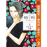 【期間限定閲覧 無料お試し版 2025年11月4日まで】椿町ロンリープラネット 2（集英社） [電子書籍]