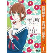 【期間限定閲覧 無料お試し版 2025年11月4日まで】椿町ロンリープラネット 1（集英社） [電子書籍]