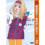 【期間限定閲覧 無料お試し版 2025年11月4日まで】シックス ハーフ 3（集英社） [電子書籍]