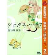 【期間限定閲覧 無料お試し版 2025年11月4日まで】シックス ハーフ 2（集英社） [電子書籍]