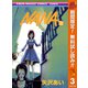 【期間限定閲覧 無料お試し版 2025年11月4日まで】NANA―ナナ― 3（集英社） [電子書籍]