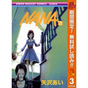 【期間限定閲覧 無料お試し版 2025年11月4日まで】NANA―ナナ― 3（集英社） [電子書籍]