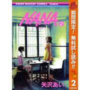 【期間限定閲覧 無料お試し版 2025年11月4日まで】NANA―ナナ― 2（集英社） [電子書籍]