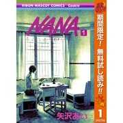 【期間限定閲覧 無料お試し版 2025年11月4日まで】NANA―ナナ― 1（集英社） [電子書籍]