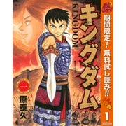 【期間限定閲覧 無料お試し版 2025年11月4日まで】キングダム 1（集英社） [電子書籍]