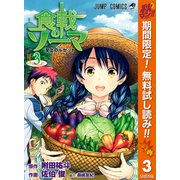 【期間限定閲覧 無料お試し版 2025年11月4日まで】食戟のソーマ カラー版 3（集英社） [電子書籍]