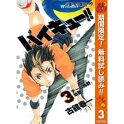 【期間限定閲覧 無料お試し版 2025年11月4日まで】ハイキュー！！ 3（集英社） [電子書籍]