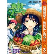 【期間限定閲覧 無料お試し版 2025年11月4日まで】食戟のソーマ 3（集英社） [電子書籍]