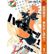 【期間限定閲覧 無料お試し版 2025年11月4日まで】ハイキュー！！ 1（集英社） [電子書籍]