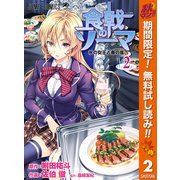 【期間限定閲覧 無料お試し版 2025年11月4日まで】食戟のソーマ 2（集英社） [電子書籍]