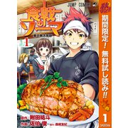 【期間限定閲覧 無料お試し版 2025年11月4日まで】食戟のソーマ 1（集英社） [電子書籍]