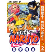 【期間限定閲覧 無料お試し版 2025年11月4日まで】NARUTO―ナルト― モノクロ版 2（集英社） [電子書籍]